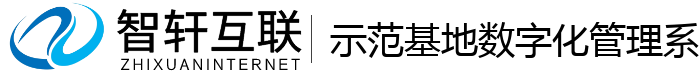 示范基地数字化管理系统
